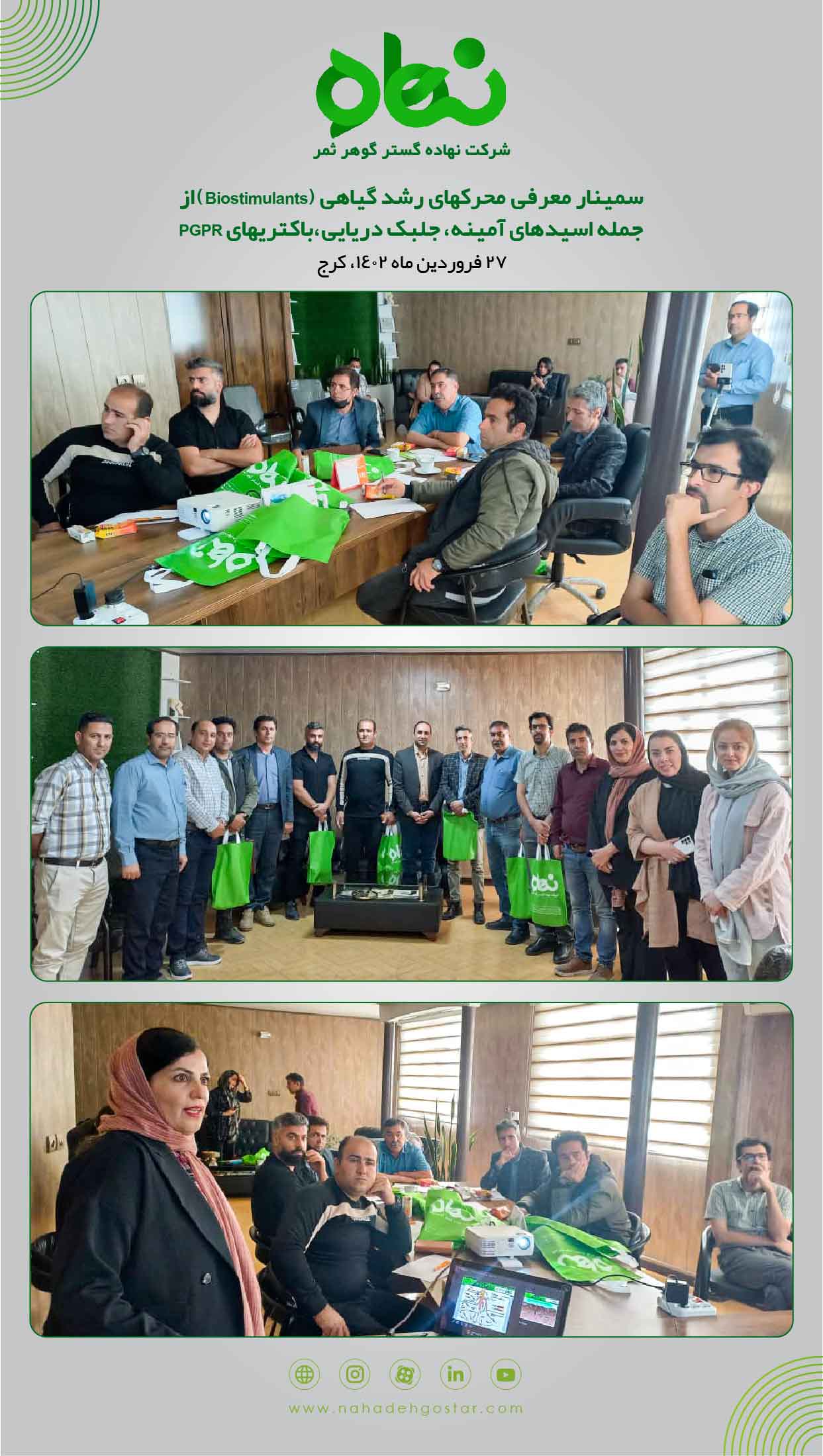 سمینار معرفی محرک های رشد گیاهی (Biostimulants) کرج فروردین 1402